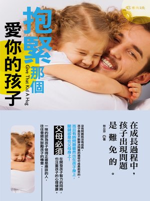 cover image of 抱緊那個愛你的孩子